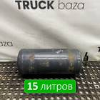 1792544 Ресивер воздушный 15 L для Scania 4-series T (с 1995 по 2007)