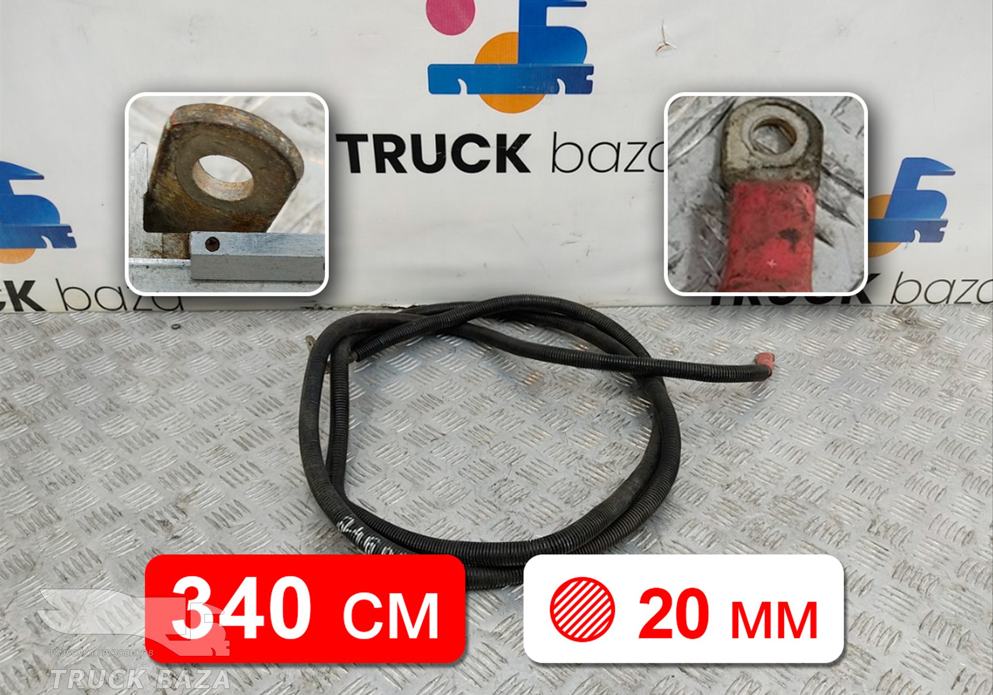 Провод силовой 3400мм / 20мм для Mercedes-Benz Atego III (с 2010)