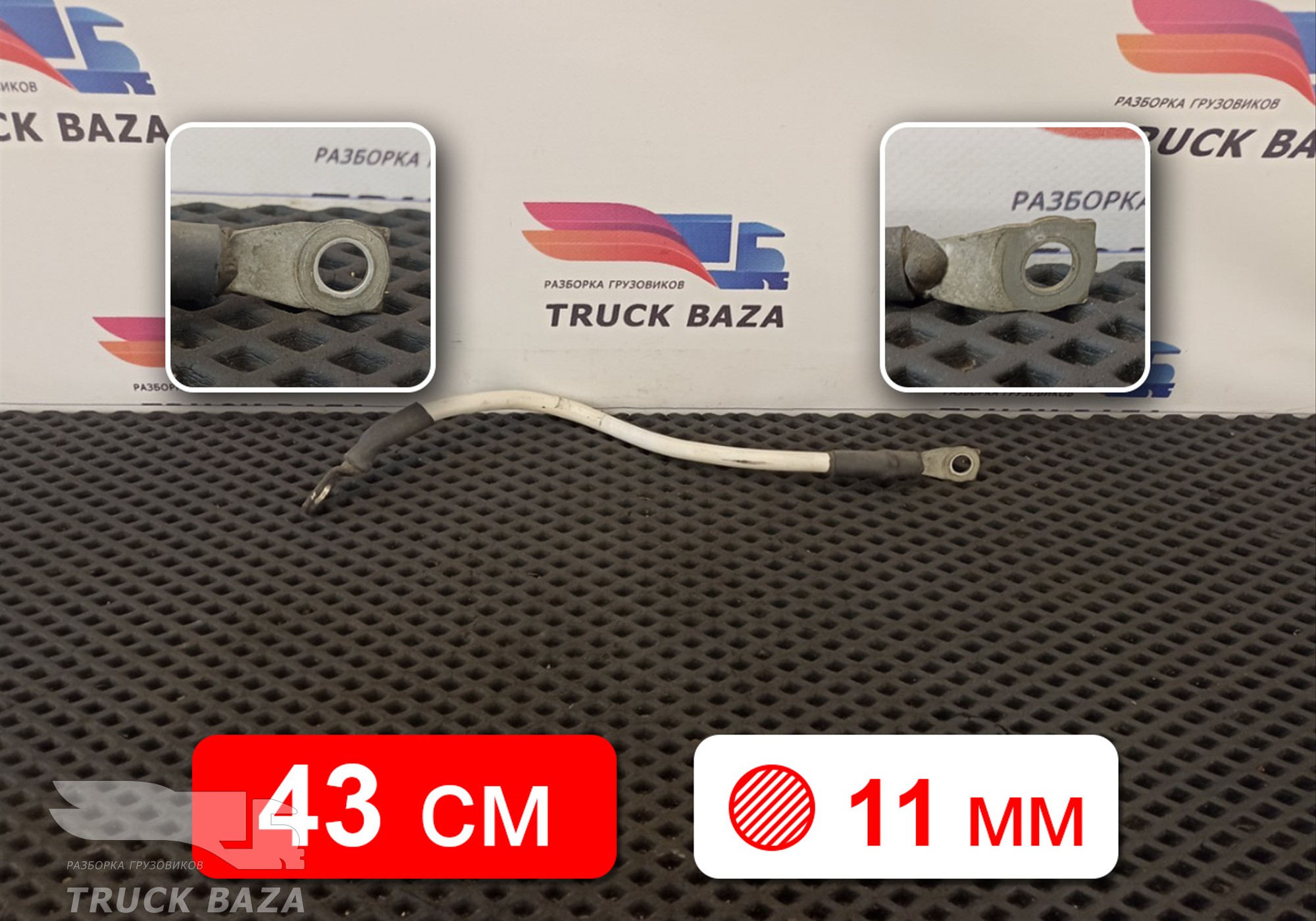 1791050 Кабель силовой 430 мм / 11 мм для Daf CF III (с 2013 по 2017)