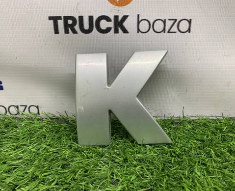5490821231503 Эмблема K для КАМАЗ 6520