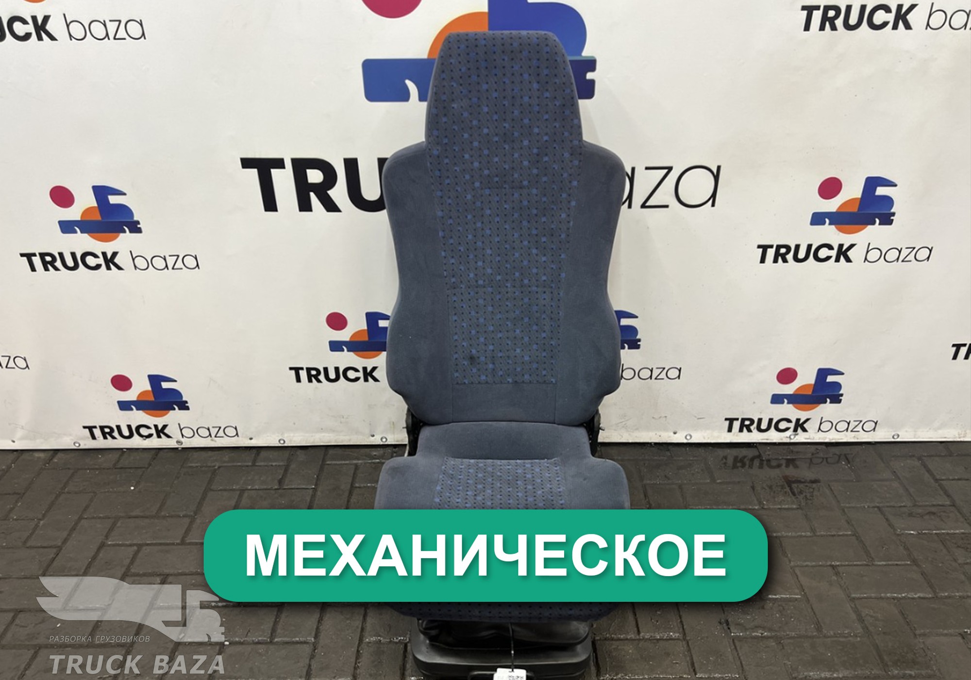 81623076150 Сиденье пассажирское механическое для Man