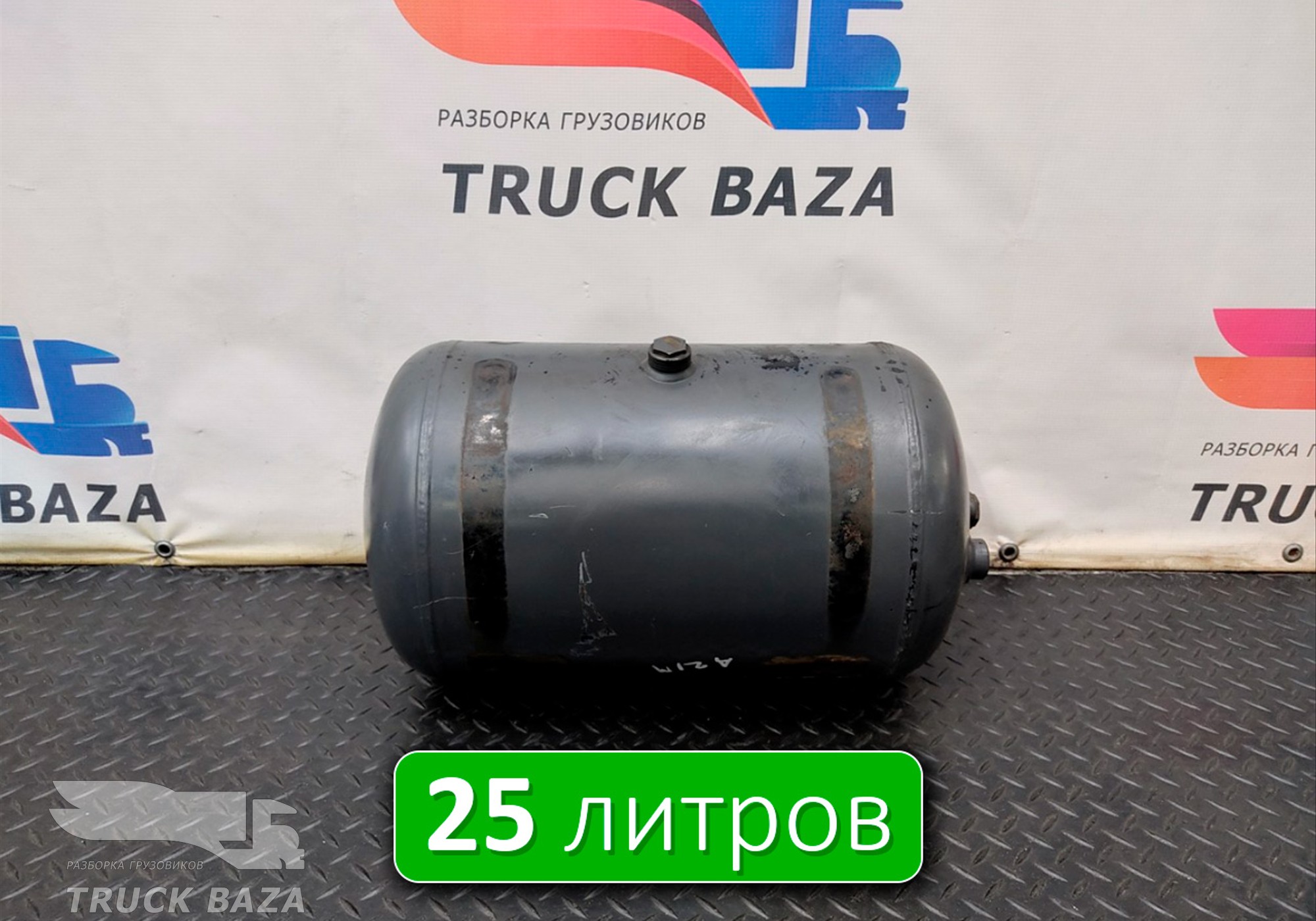 0054132260 Ресивер воздушный 25 L для Mercedes-Benz Actros MP2 (с 2002 по 2008)