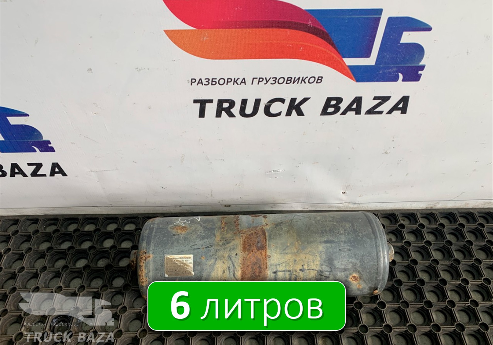 A0054322001 Ресивер воздушный 6L для Mercedes-Benz Actros MP2 (с 2002 по 2008)