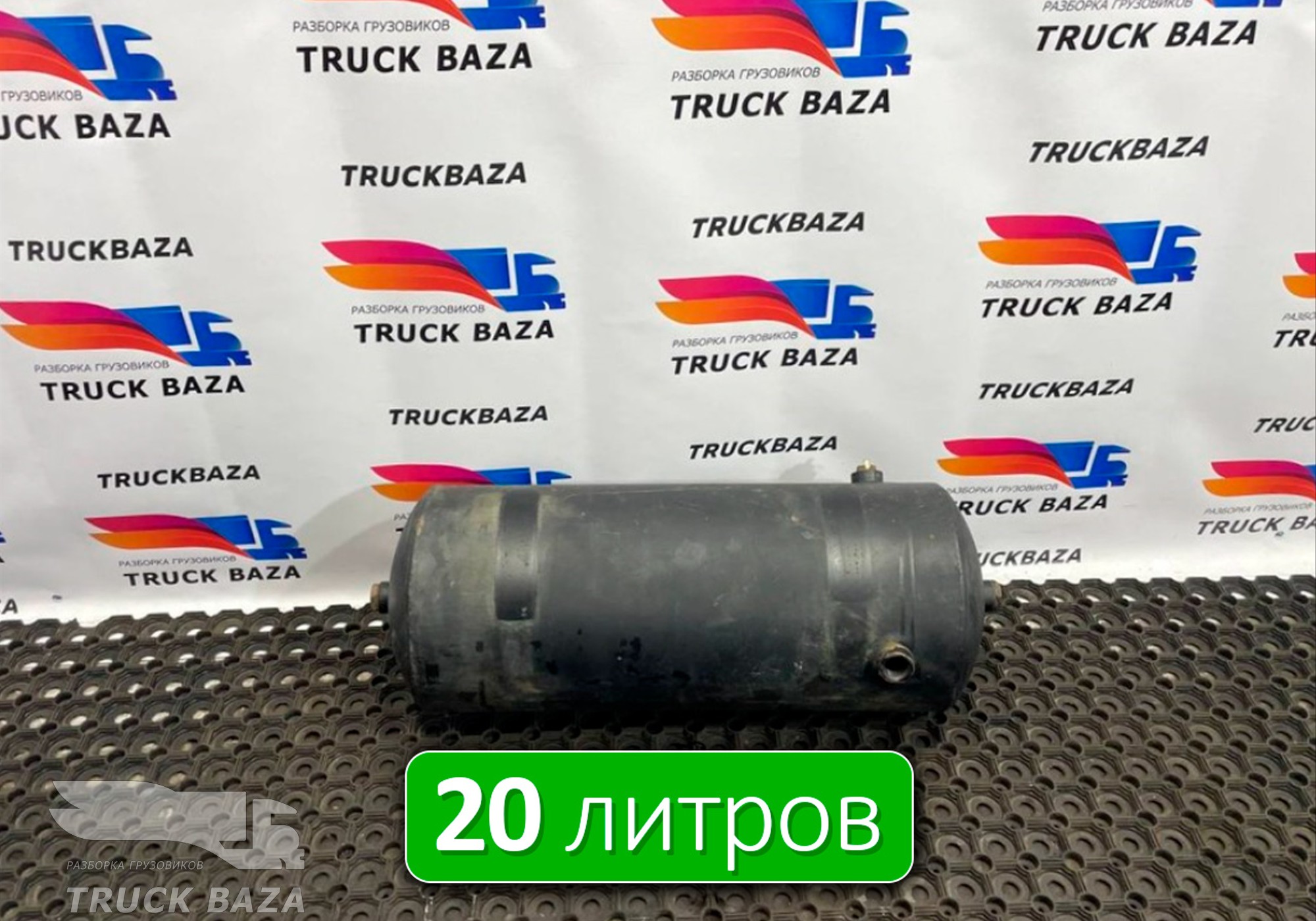 65801351300420 Ресивер воздушный 20 L для КАМАЗ 54901