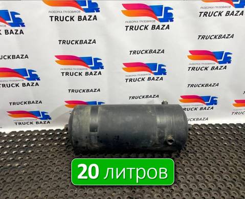 65801351300420 Ресивер воздушный 20 L для КАМАЗ 54901
