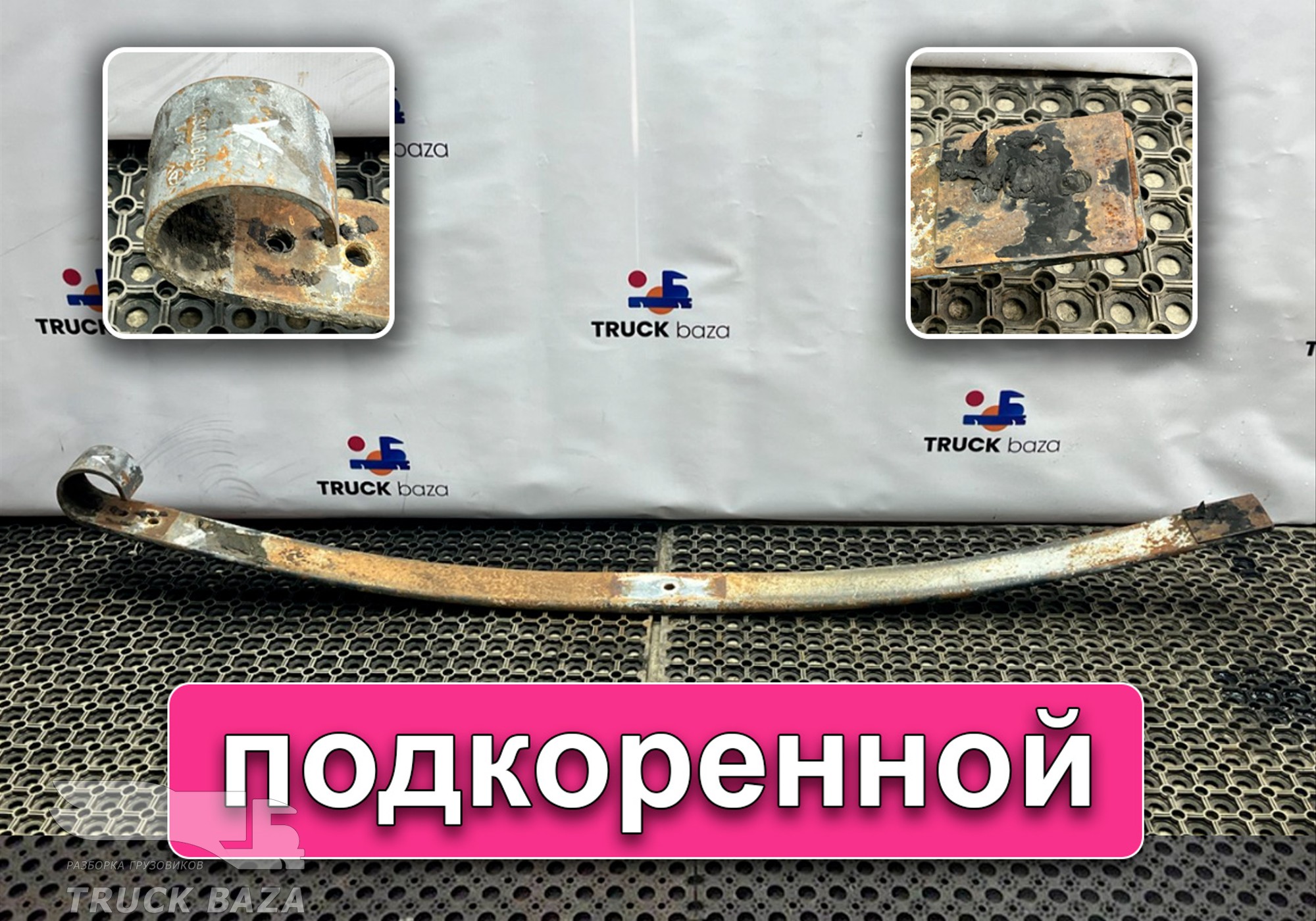 81434006495 Лист рессоры передней подкоренной для Man F90 (с 1986 по 1997)