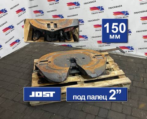 JSK42K02035CR Седло JOST 150 мм для Daf XF105 (с 2005)
