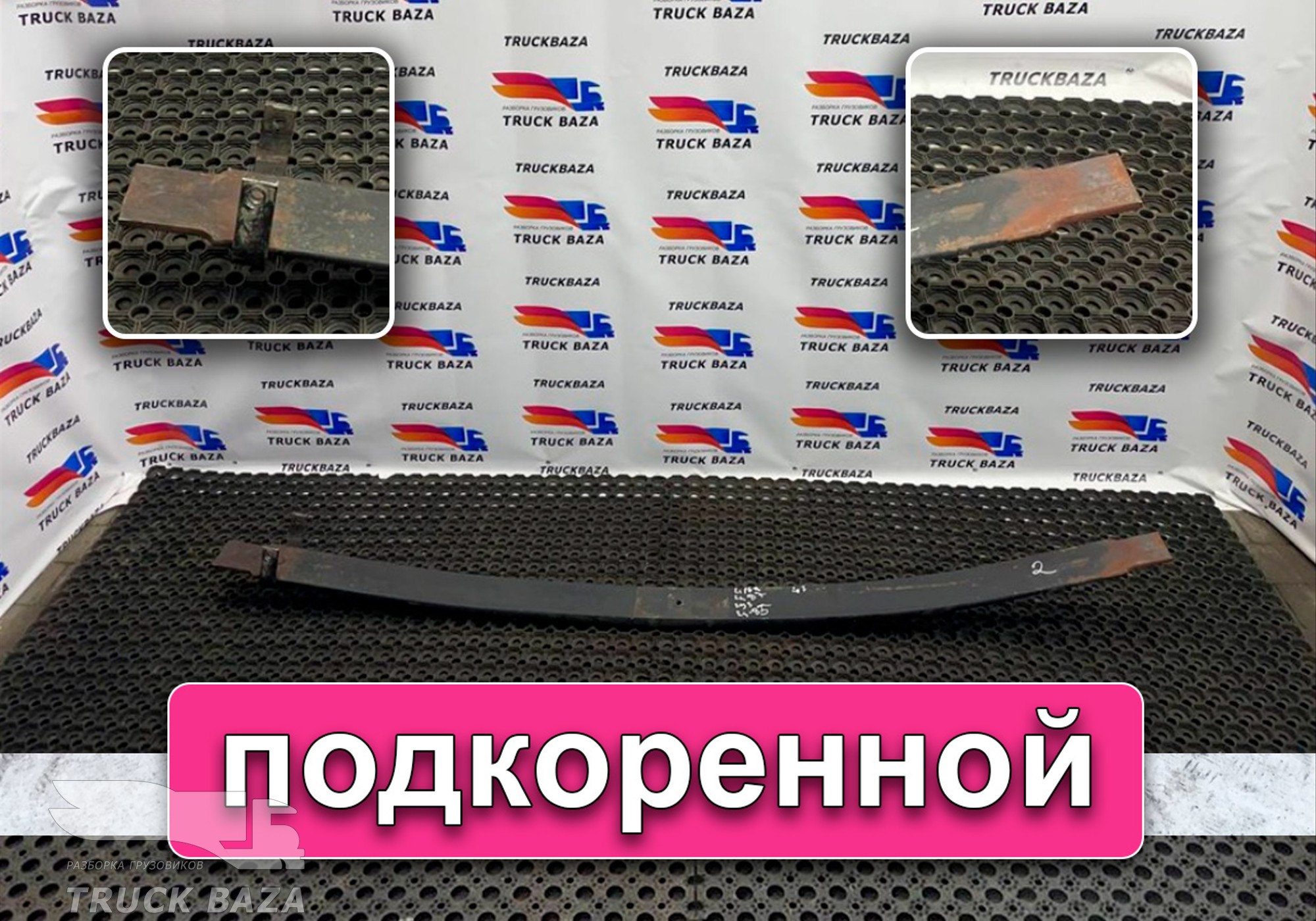 652082902103 Лист рессоры подкоренной для КАМАЗ 54901