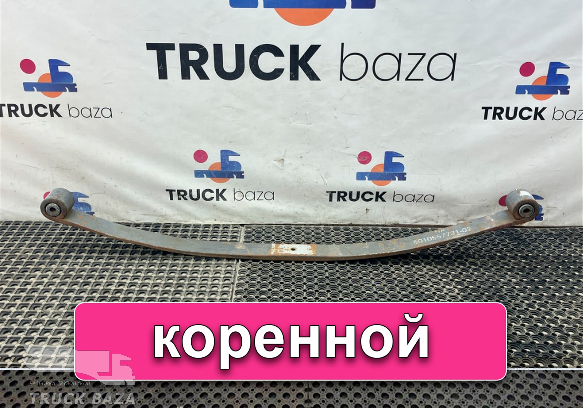 5010557731 Лист рессоры передней коренной для Renault