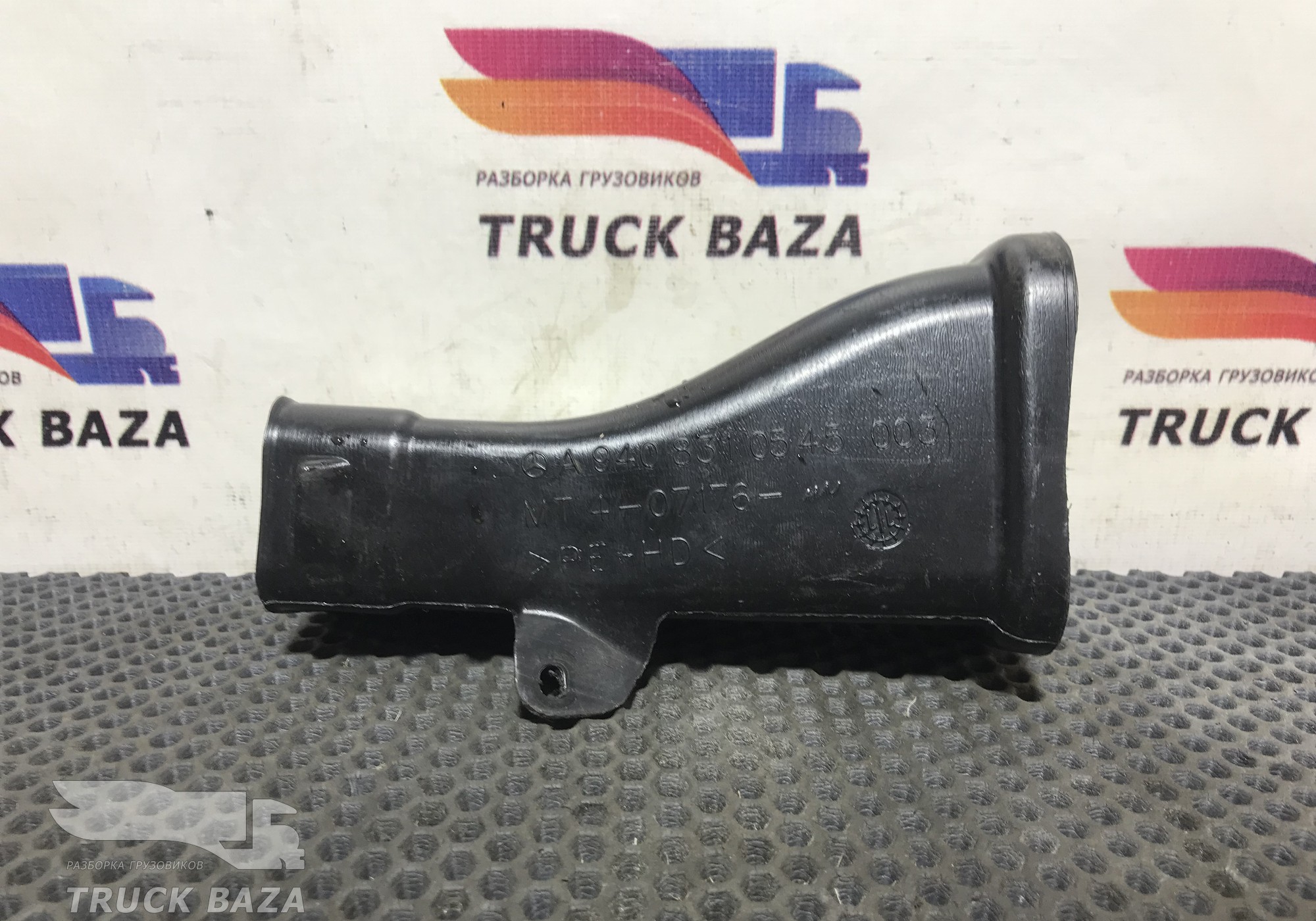 9408310545 Воздуховод отопителя для Mercedes-Benz Axor II (с 2004 по 2010)