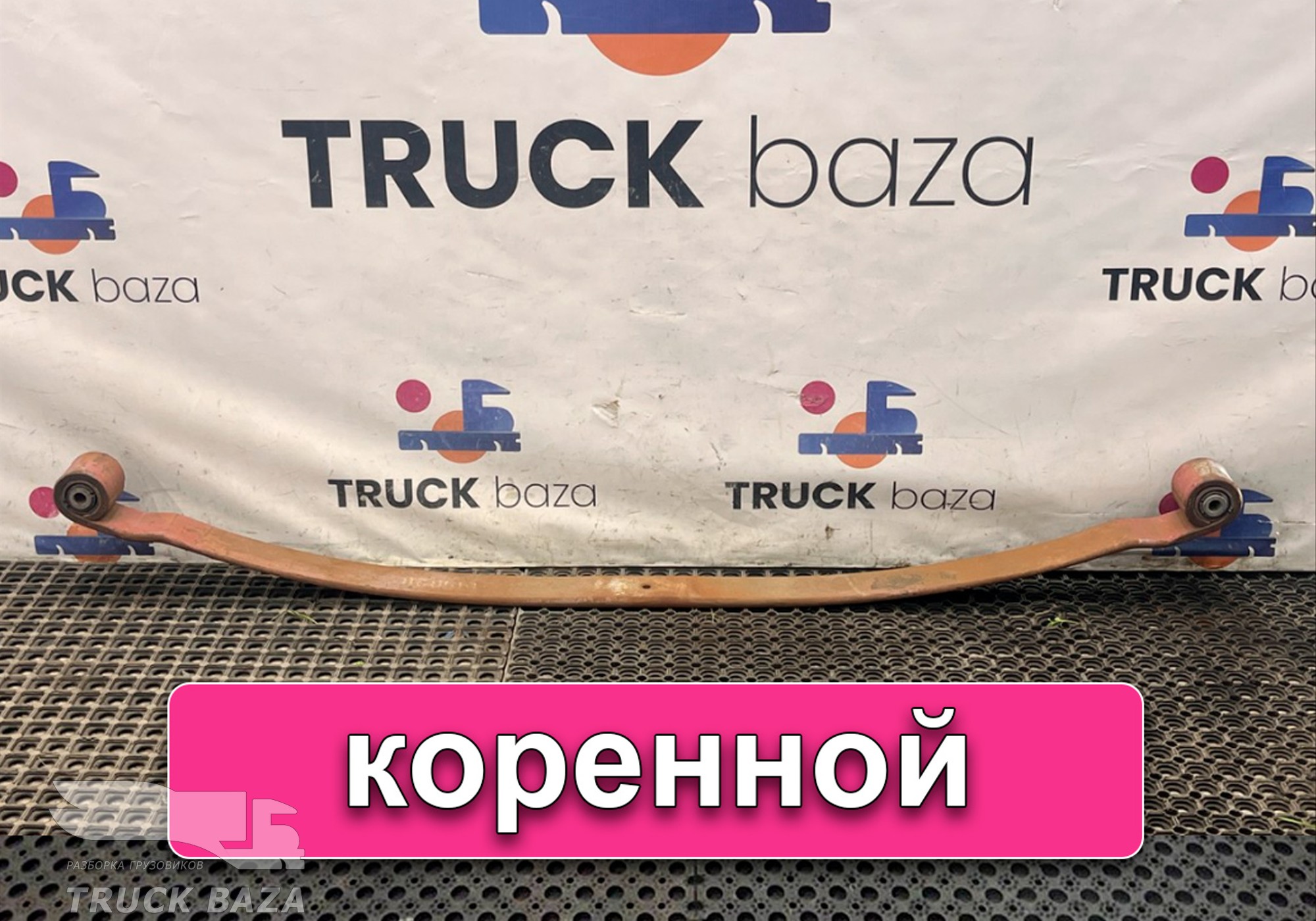 8189828 Лист рессоры передней коренной