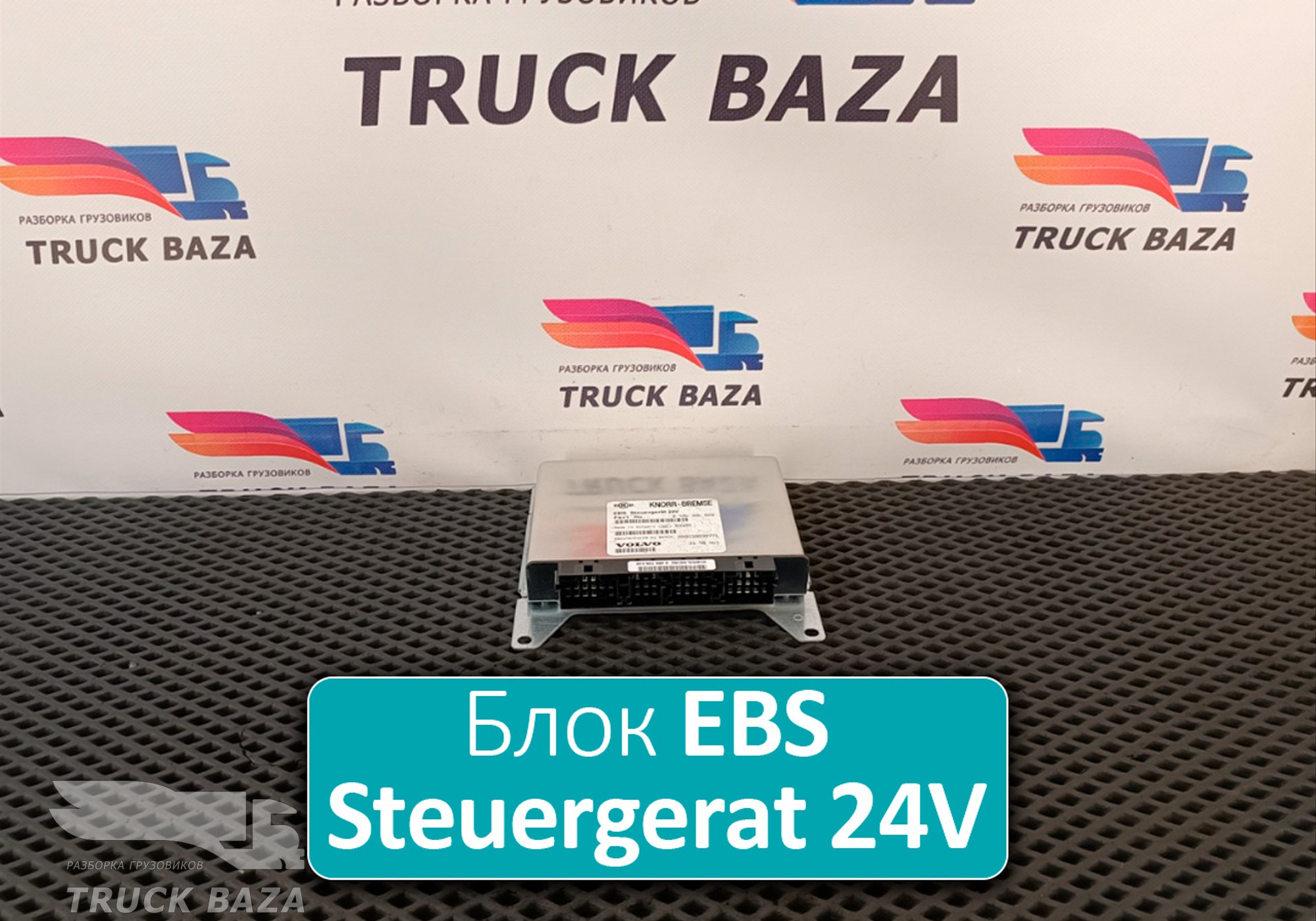 3198461 Блок управления EBS Steuergerat 24V для Volvo FM I (с 1998 по 2001)