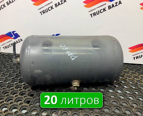 1733544 Ресивер воздушный V=20 L для Daf CF III (с 2013 по 2017)