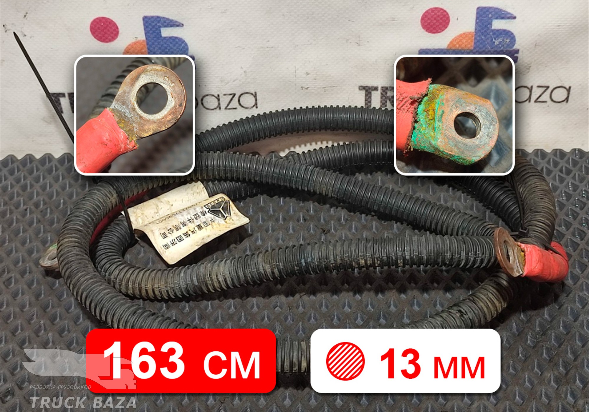 YZ962277090001 Провод силовой 1630мм/13мм для Sinotruk Sitrak C7H