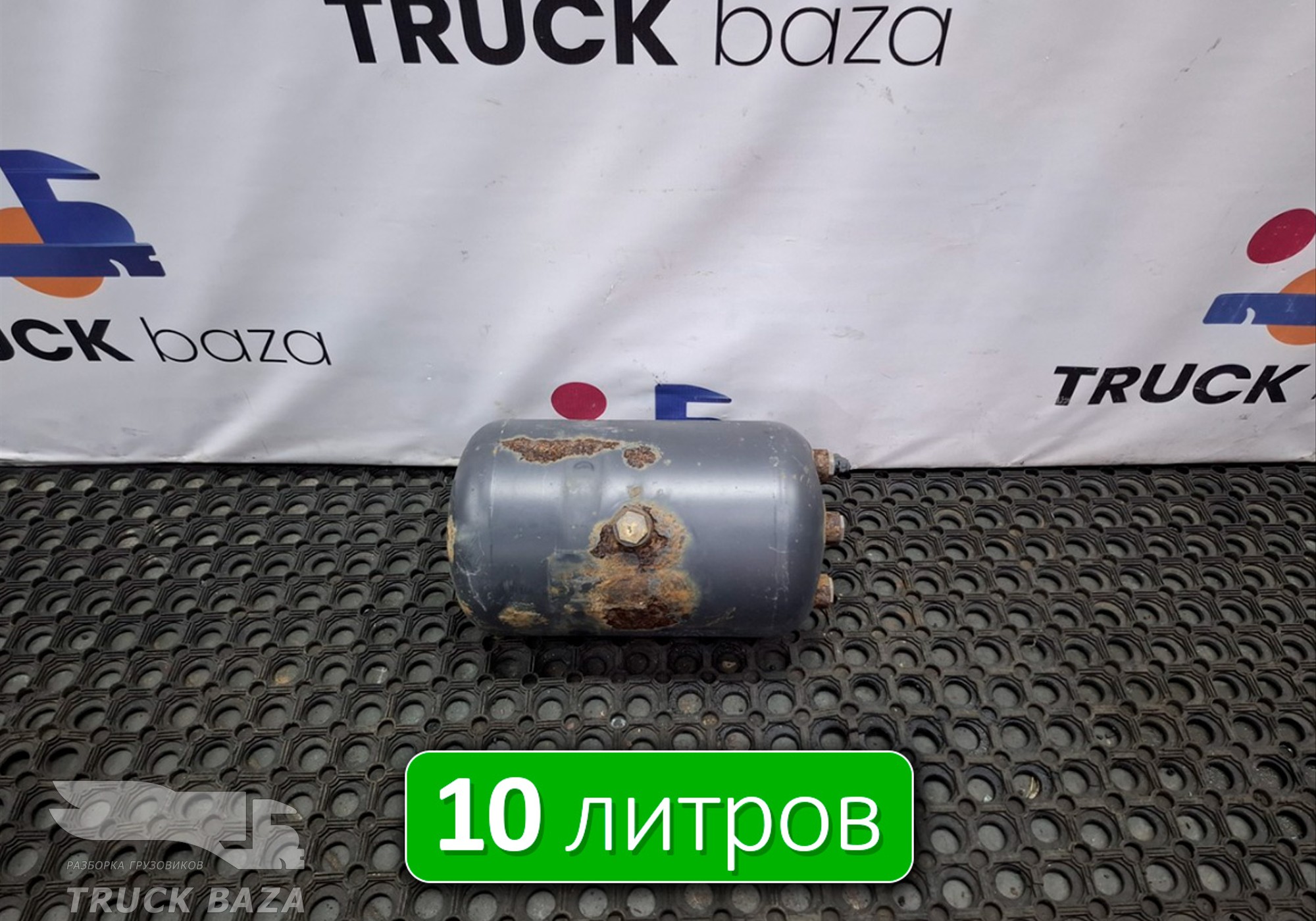 A0064323701 Ресивер воздушный 10 L для Mercedes-Benz Axor I (с 2001 по 2004)