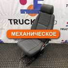 1891220 Сиденье пассажирское механическое для Scania 5-series