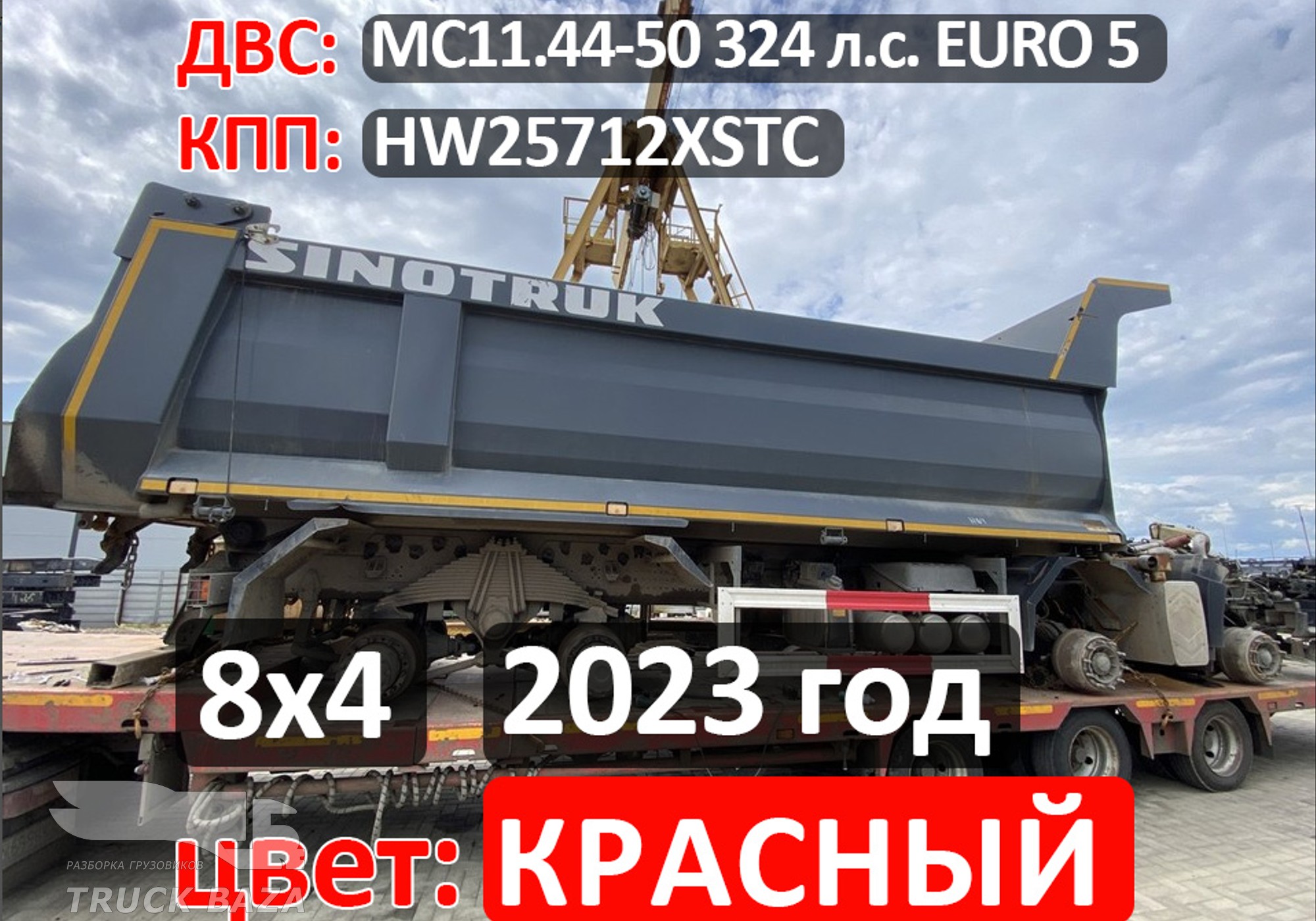 Рама с документами 2023 года для Sinotruk Howo T5G