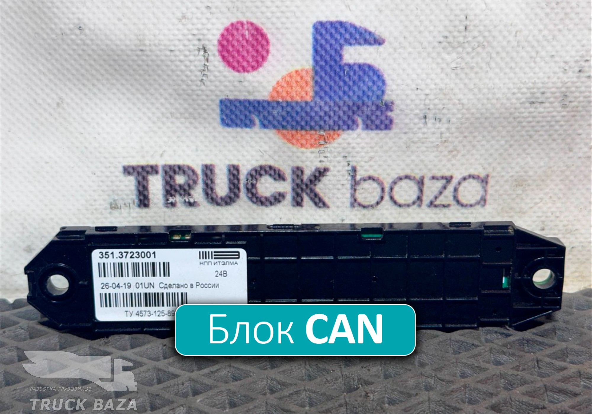 3513723001 Коммуникатор CAN для КАМАЗ 5490 (с 2013)