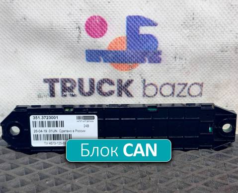 3513723001 Коммуникатор CAN для КАМАЗ 5490 (с 2013)