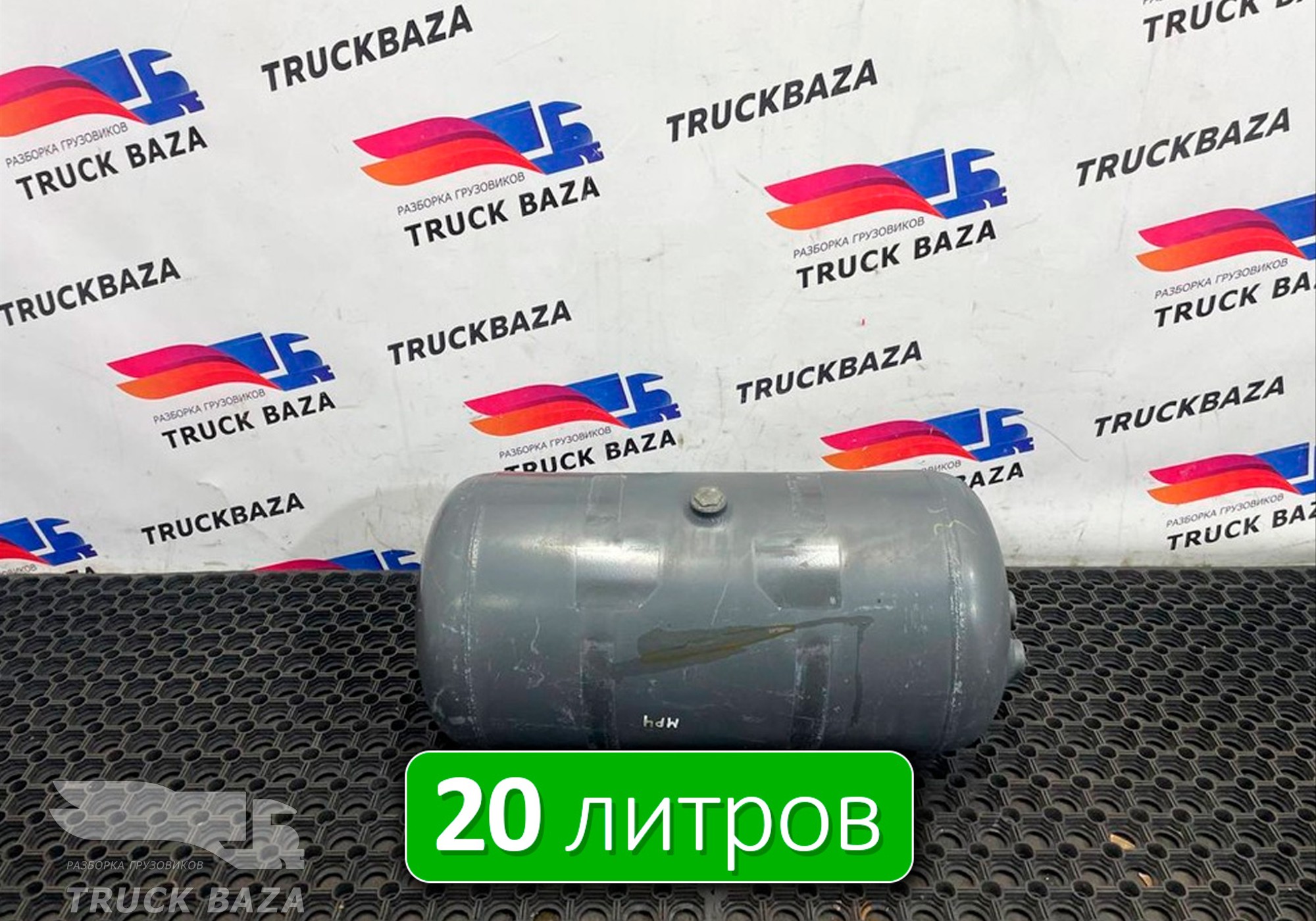 0054324201 Ресивер воздушный 20 L для Mercedes-Benz Actros New Actros MP4 (с 2011)