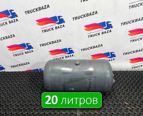 0054324201 Ресивер воздушный 20 L для Mercedes-Benz Actros New Actros MP4 (с 2011)