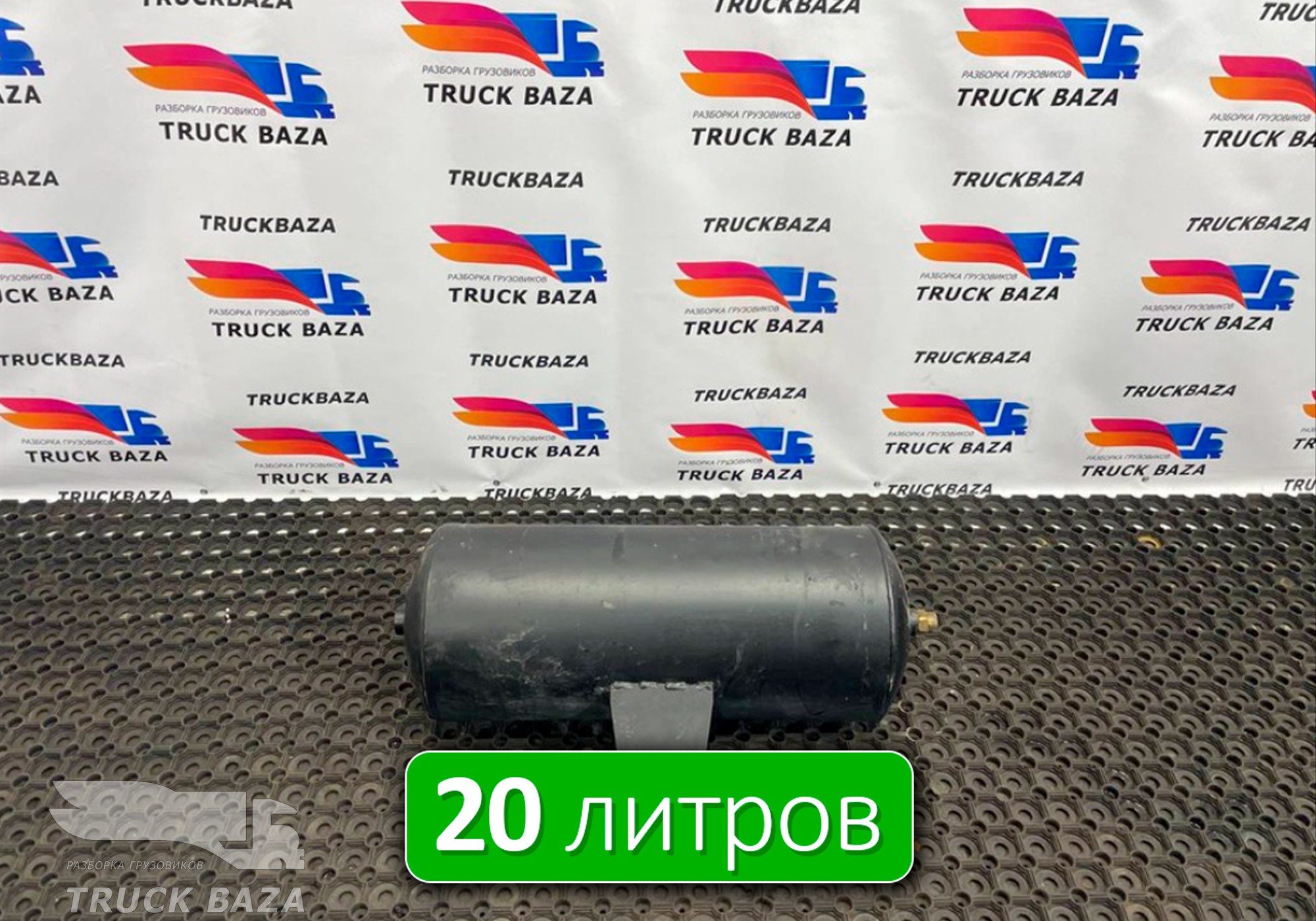 5308351301704 Ресивер воздушный 20 L для КАМАЗ 54901