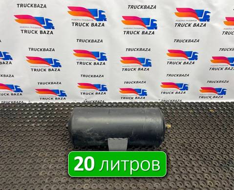 5308351301704 Ресивер воздушный 20 L для КАМАЗ 54901