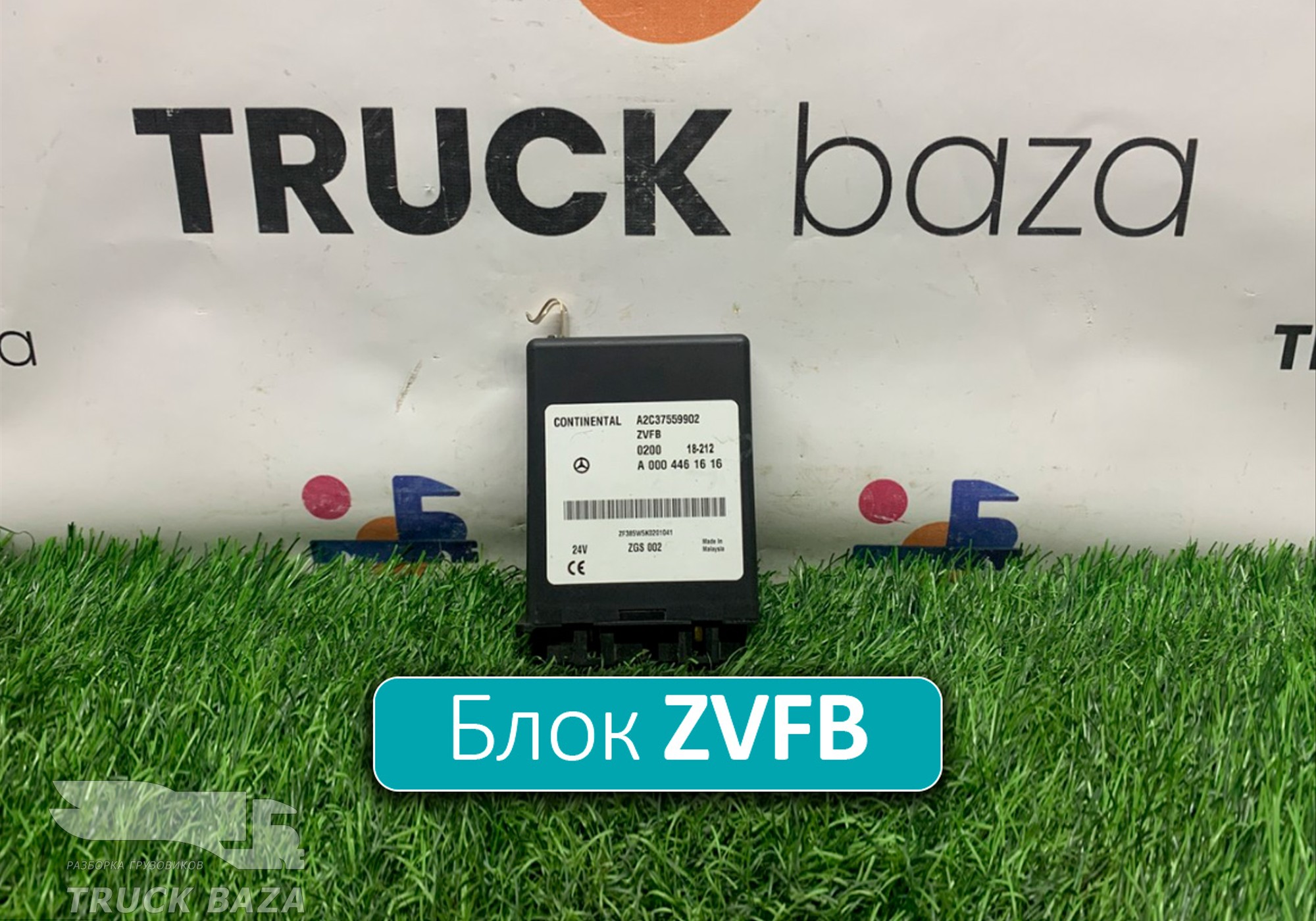 A0004461616 Блок управления центральным замком ZVFB