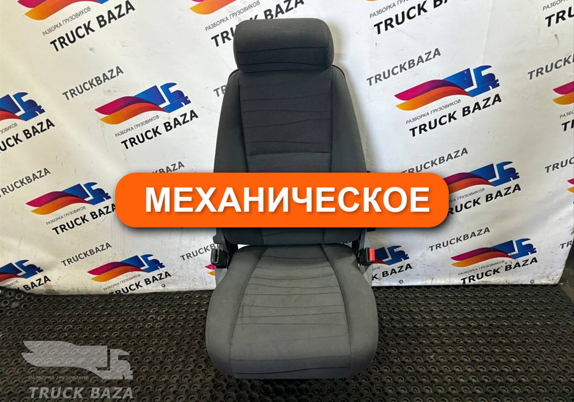 1488835 Сиденье пассажирское механическое для Scania 5-series R (с 2004 по 2016)