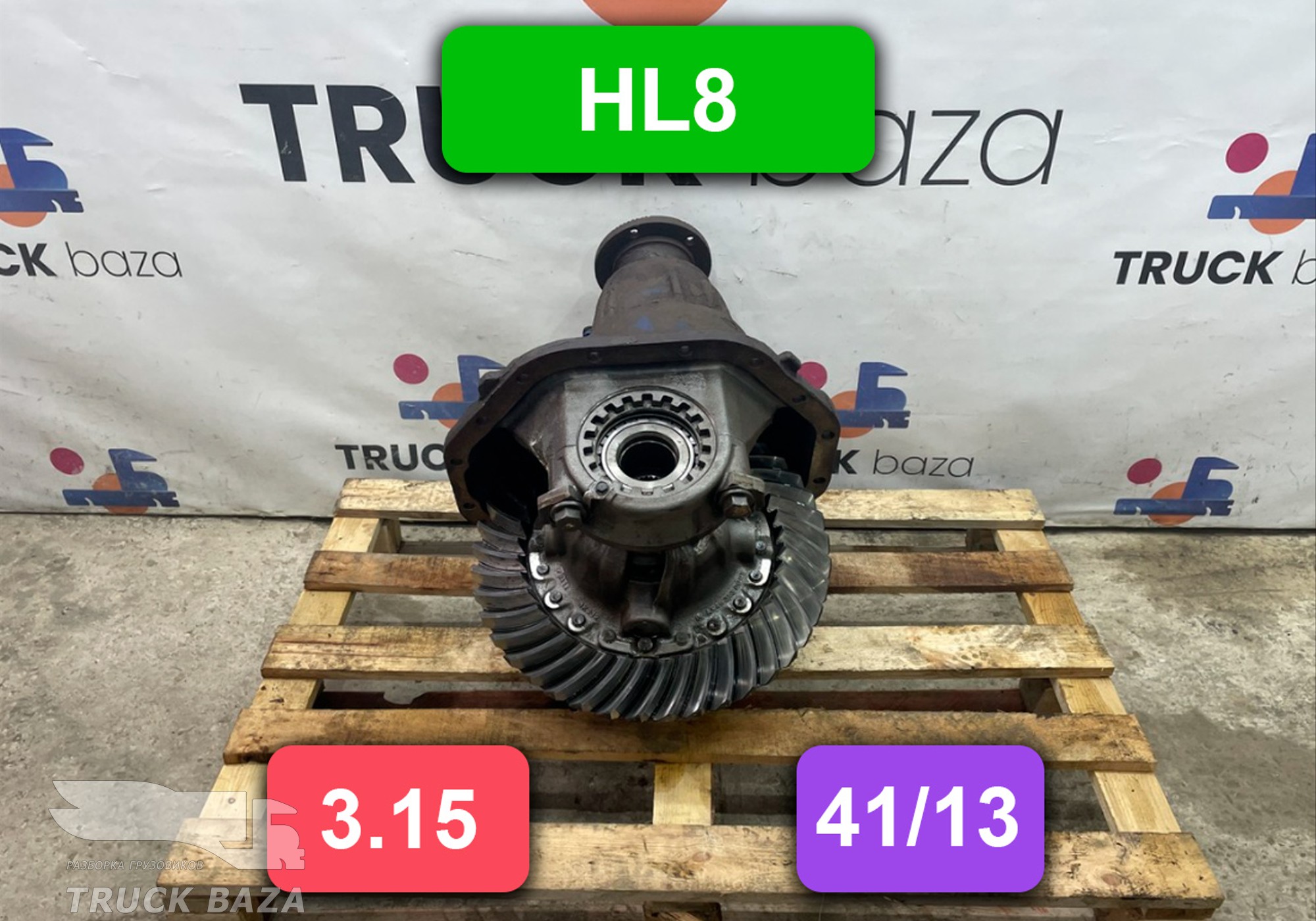 008513292 Редуктор заднего моста HL8 3.15 (41/13) для Mercedes-Benz Actros MP1 (с 1996 по 2003)