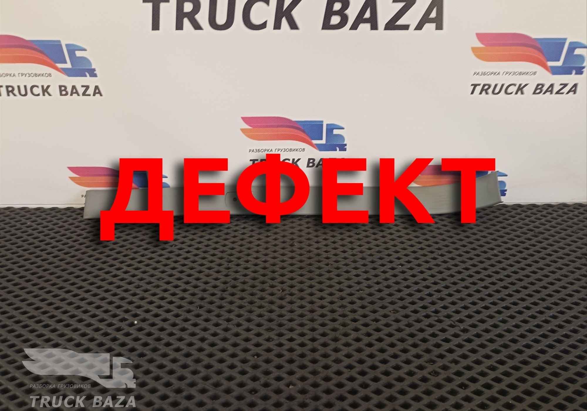 9736950530 Накладка декоративная для Mercedes-Benz Axor I (с 2001 по 2004)