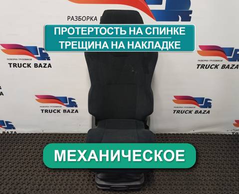 81623076326 Сиденье пассажирское механическое для Man TGX