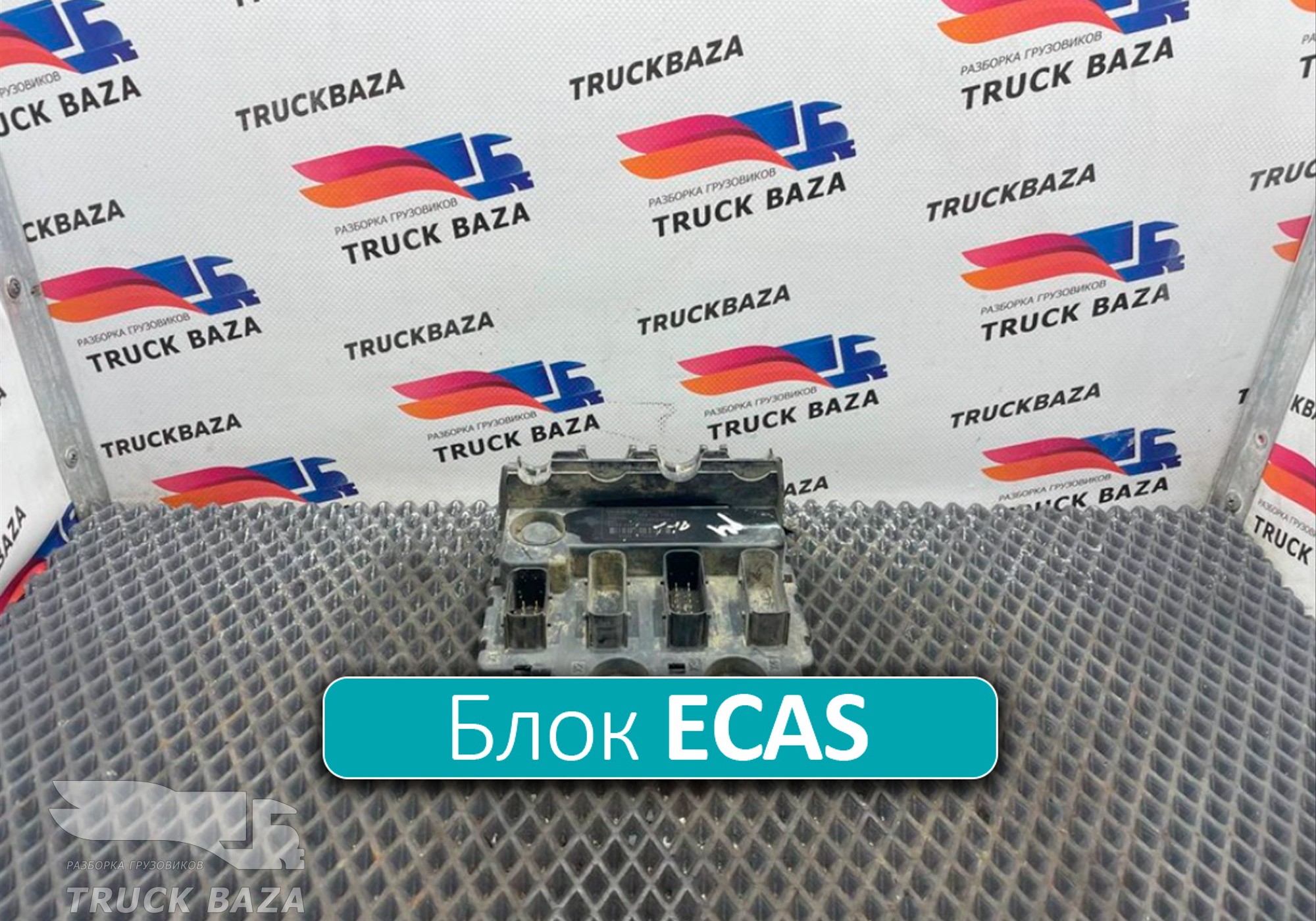 2020255 Блок управления ECAS для Daf XF106 (с 2012)
