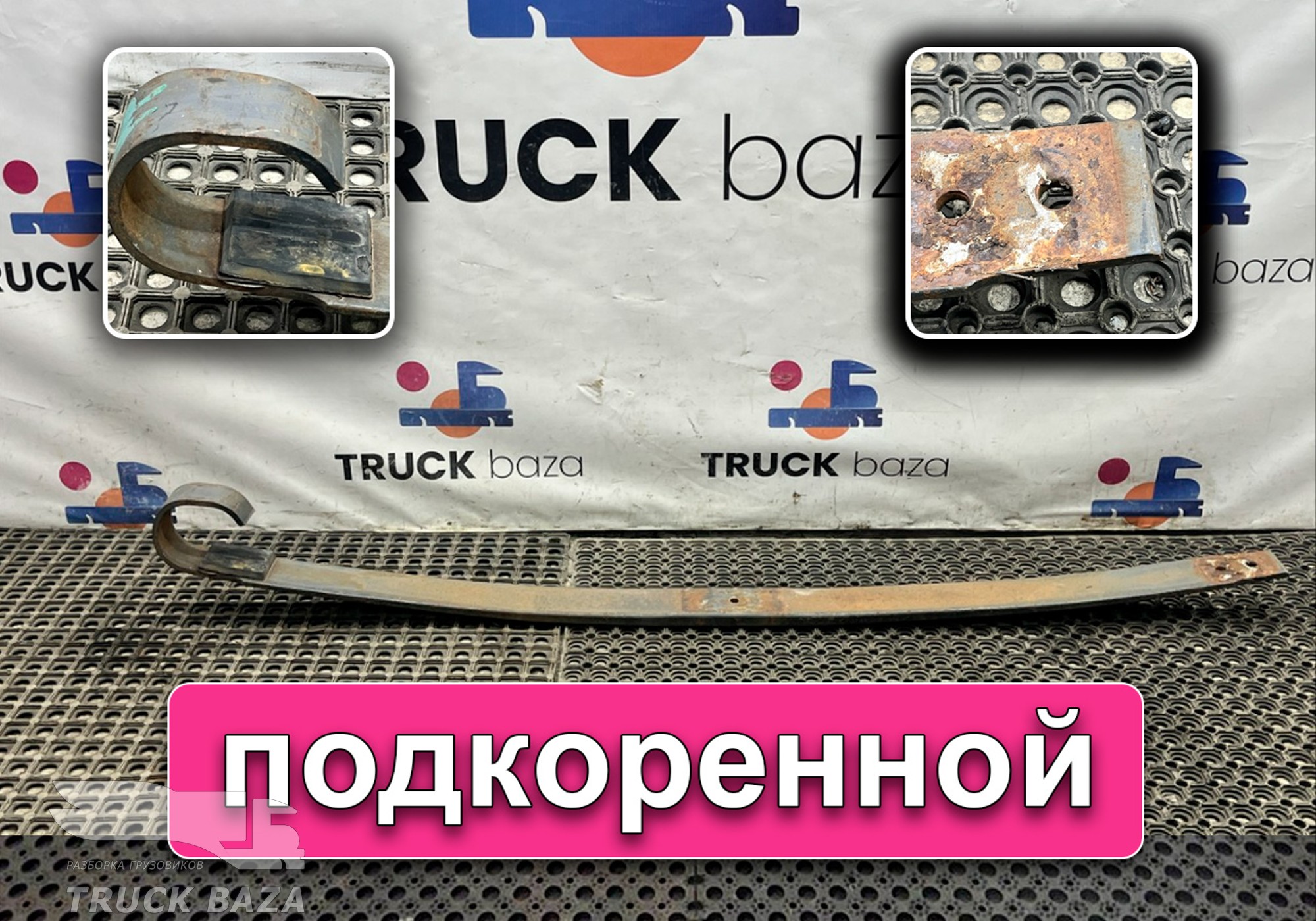 0003200202 Лист рессоры передней подкоренной