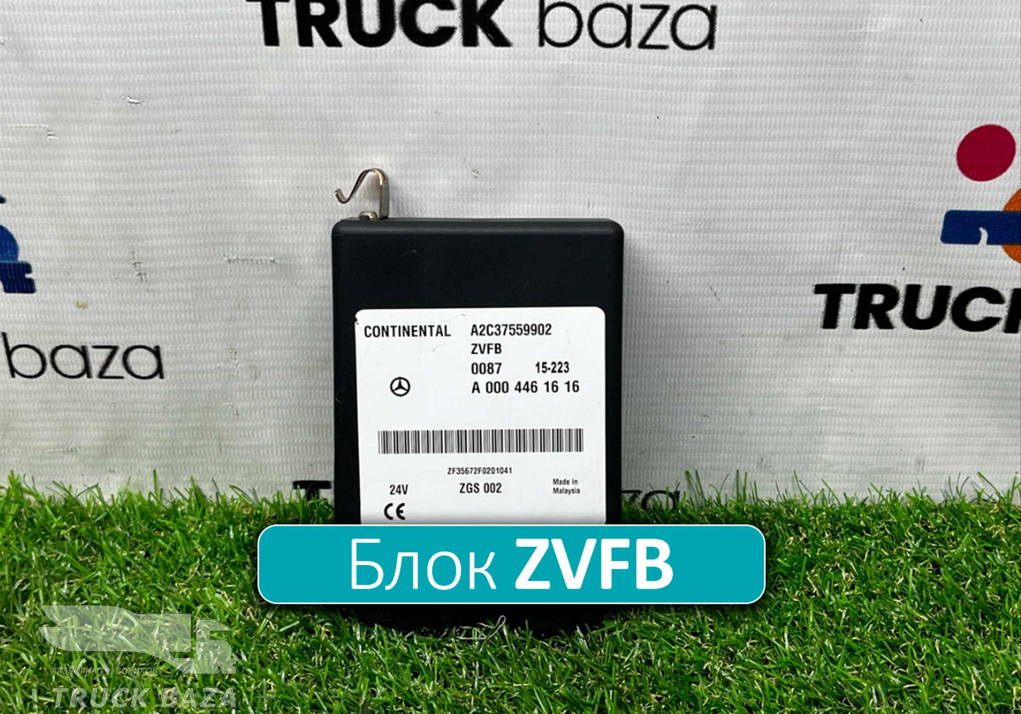 A0004461616 Блок управления центральным замком ZVFB