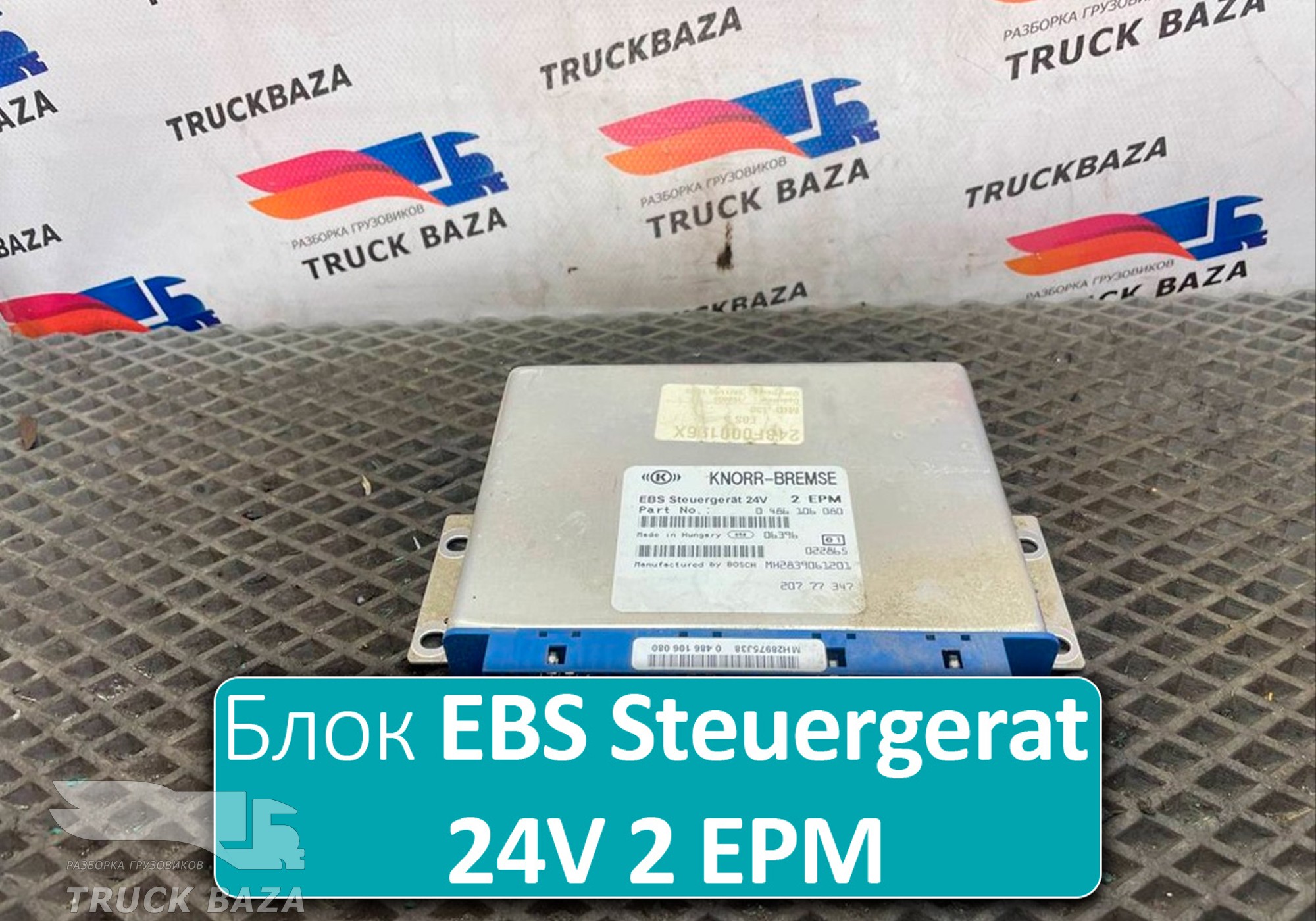 0486106080 Блок управления EBS Steuergerat 24V 2 EPM для Renault Premium II (с 2005 по 2013)