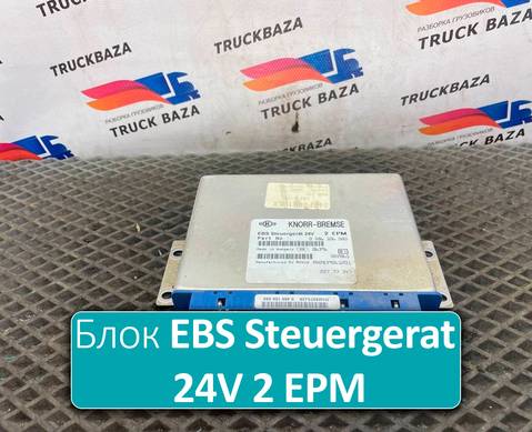 0486106080 Блок управления EBS Steuergerat 24V 2 EPM для Renault Premium II (с 2005 по 2013)