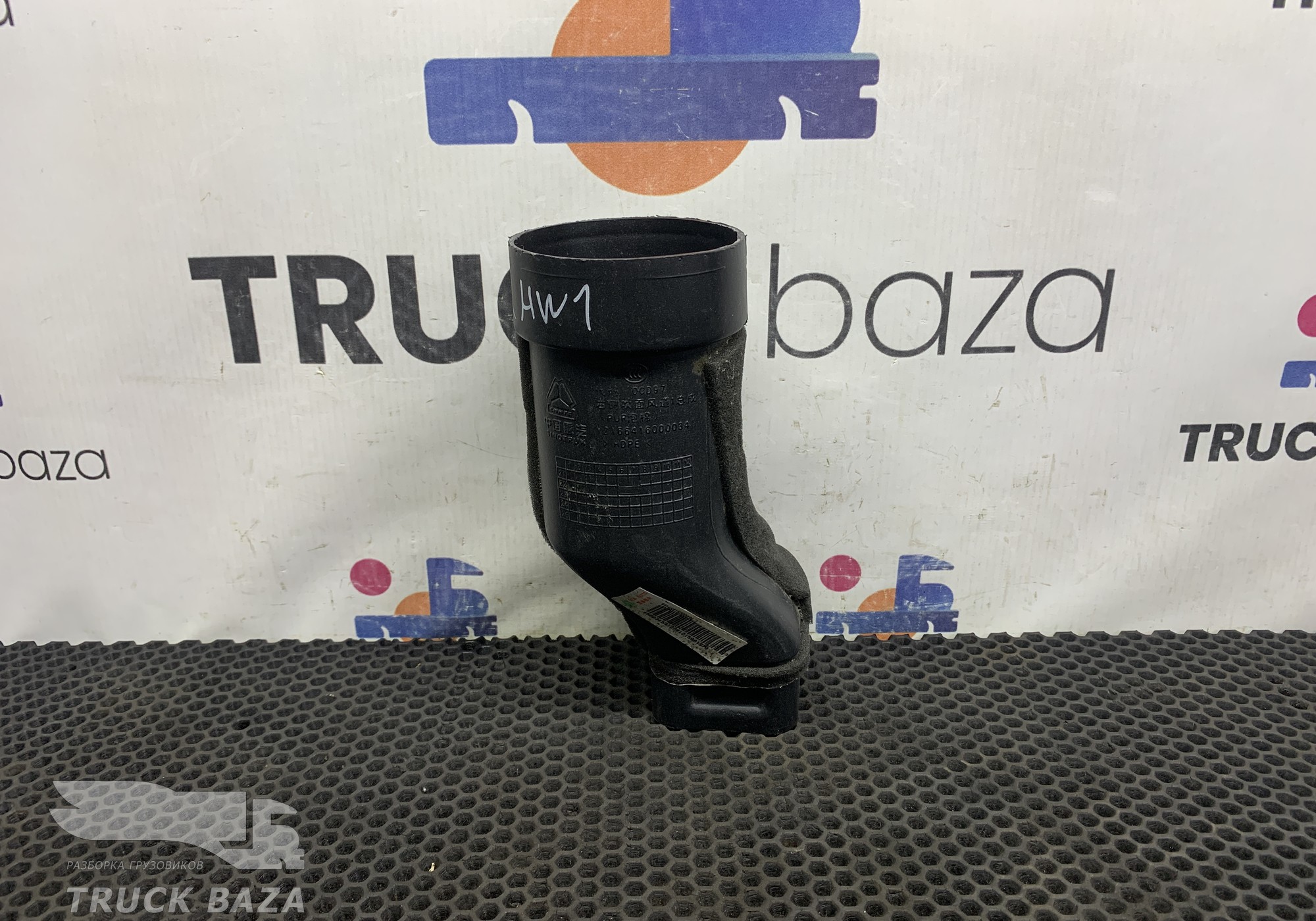 YZ166416000034 Воздуховод отопителя для Sinotruk Howo T5G