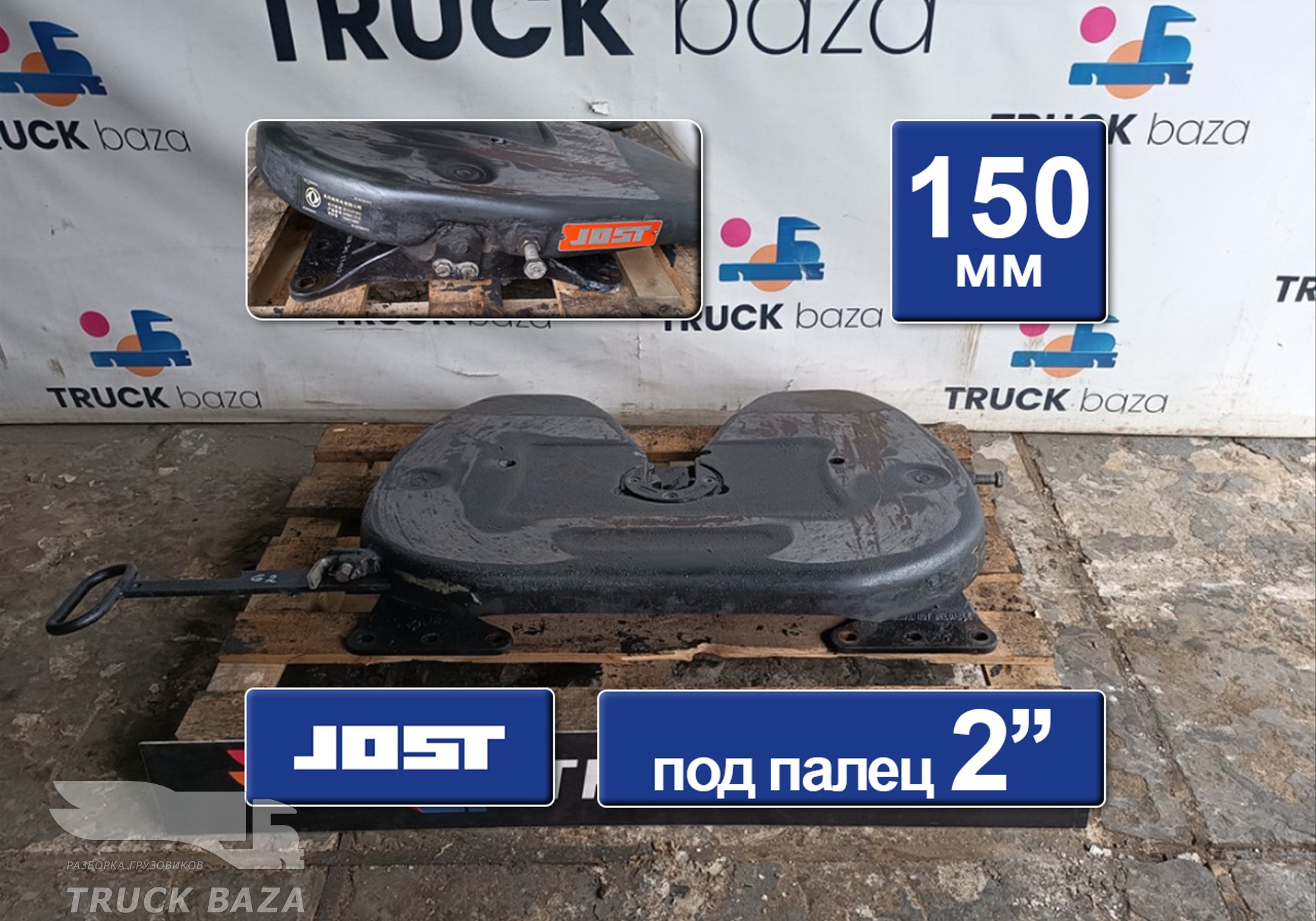 2702010H03E0 Седло JOST 150 мм для DongFeng GX DFH4180