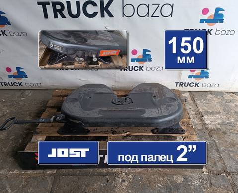 2702010H03E0 Седло JOST 150 мм для DongFeng GX DFH4180