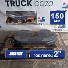 2702010H03E0 Седло JOST 150 мм для DongFeng GX DFH4180