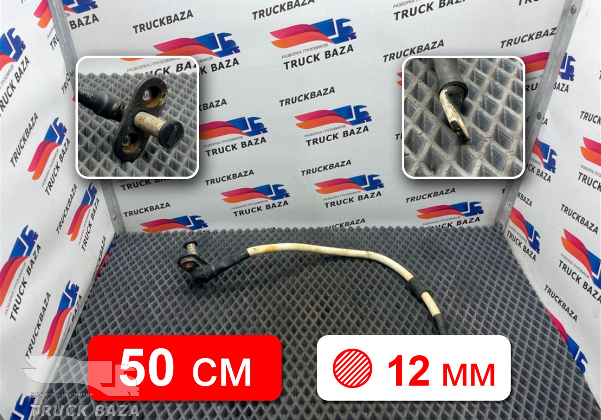 1953820 Провод силовой 500 мм / 12 мм для Daf XF106 (с 2013 по 2023)