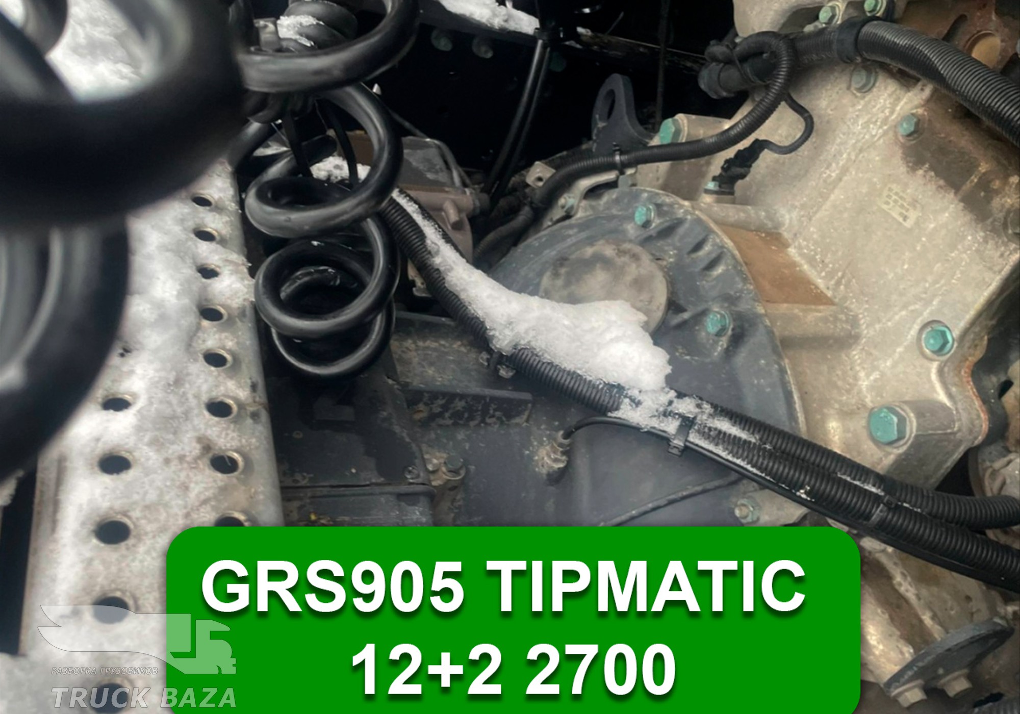 АКПП GRS905 TIPMATIC 12+2 2700 нм(цена неактуальна) для Man TGX II (с 2012)