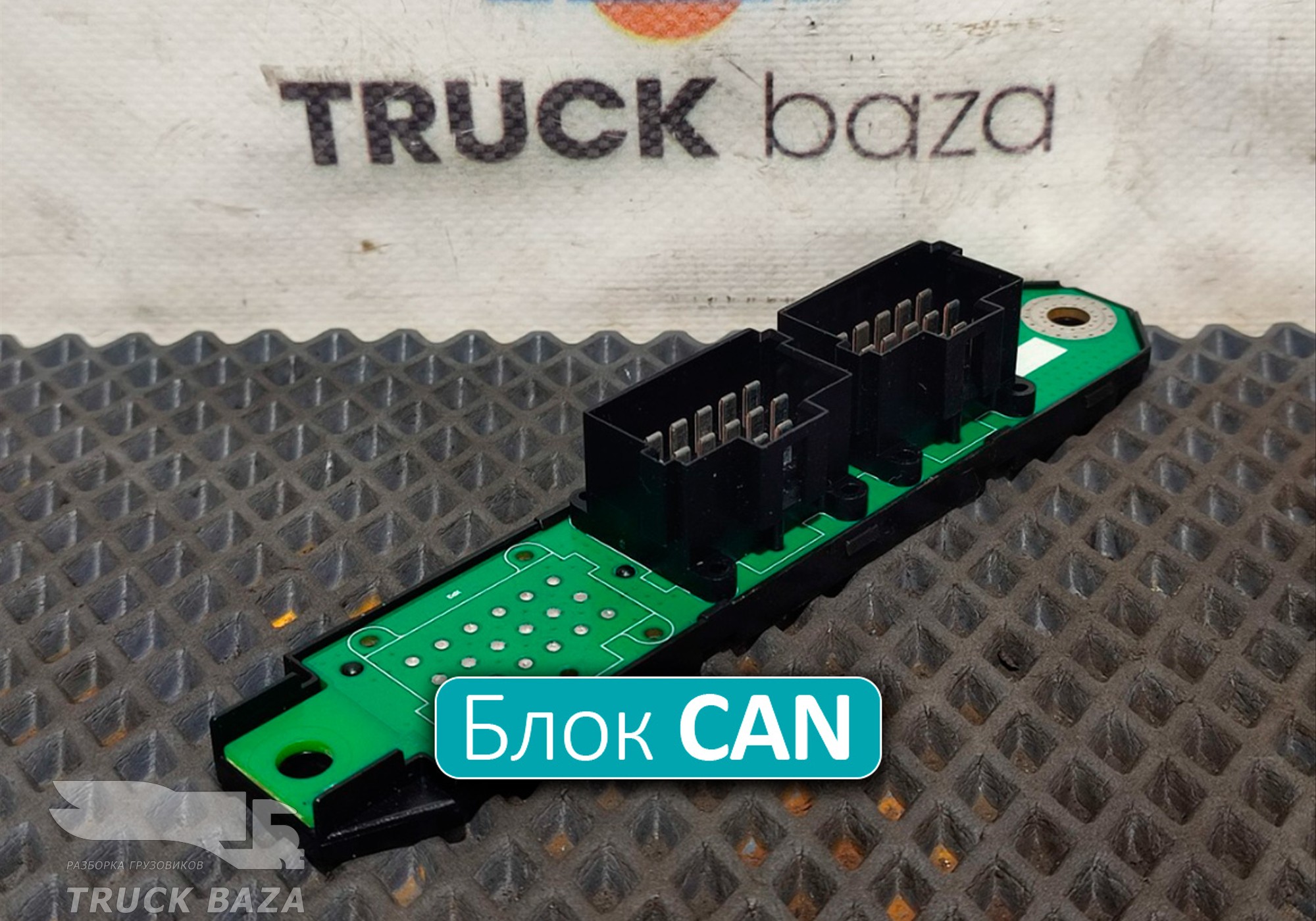 3513723001 Коммуникатор CAN для КАМАЗ 54901