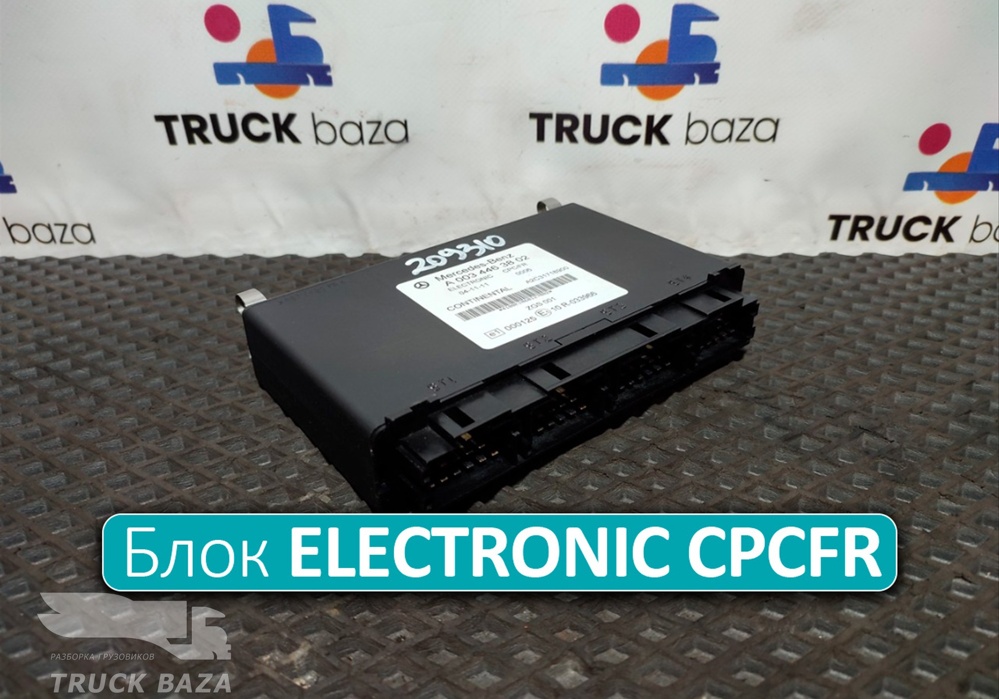 0034463802 Блок управления движением ELECTRONIC CPCFR для Mercedes-Benz Actros MP3 (с 2008)