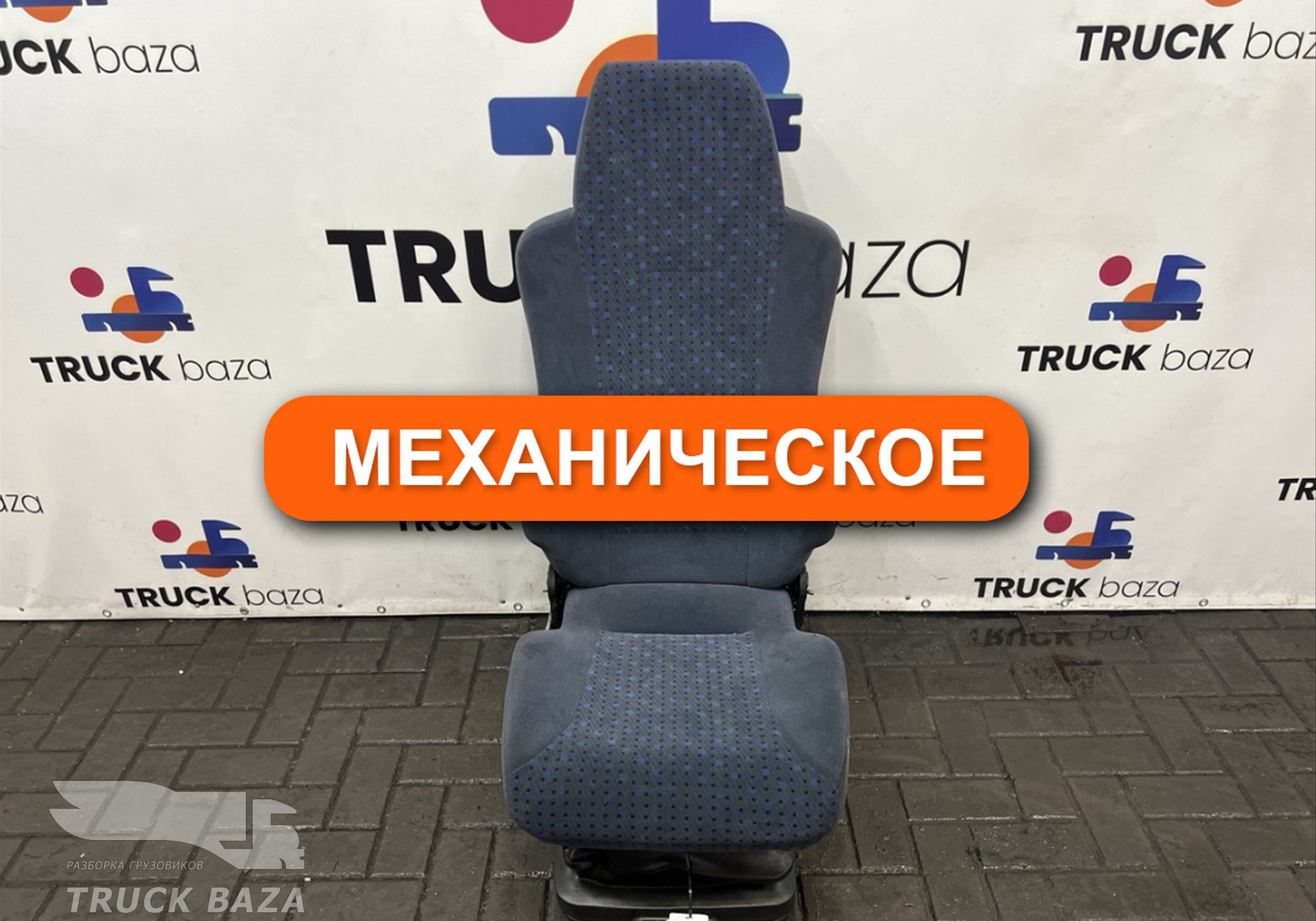 81623076150 Сиденье пассажирское механическое для Man TGX II (с 2012)