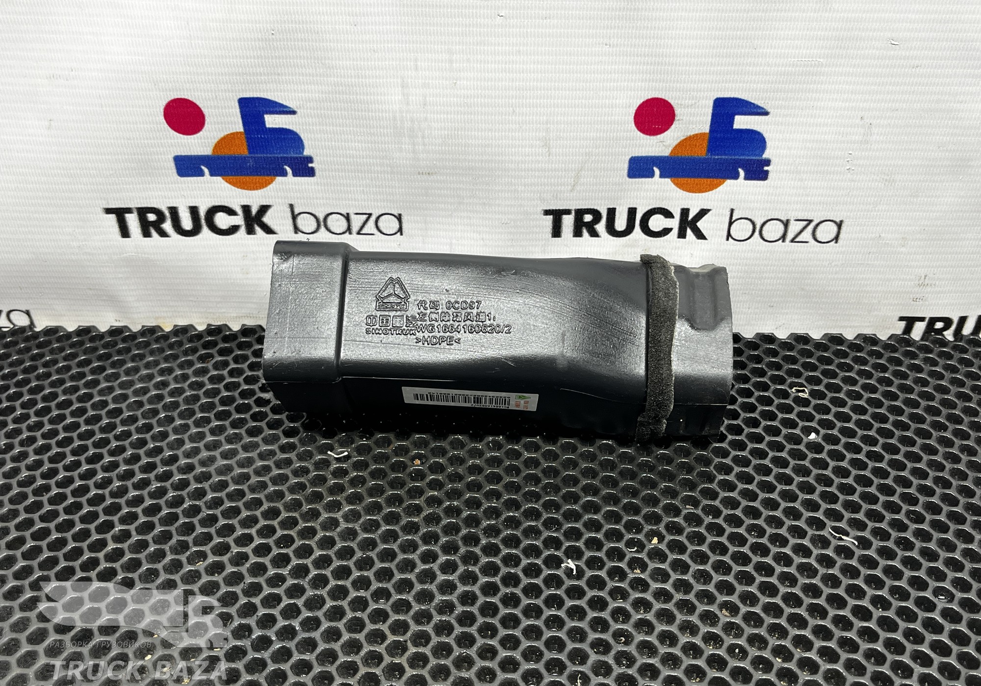 YZ1664160620 Воздуховод отопителя для Sinotruk Howo T5G