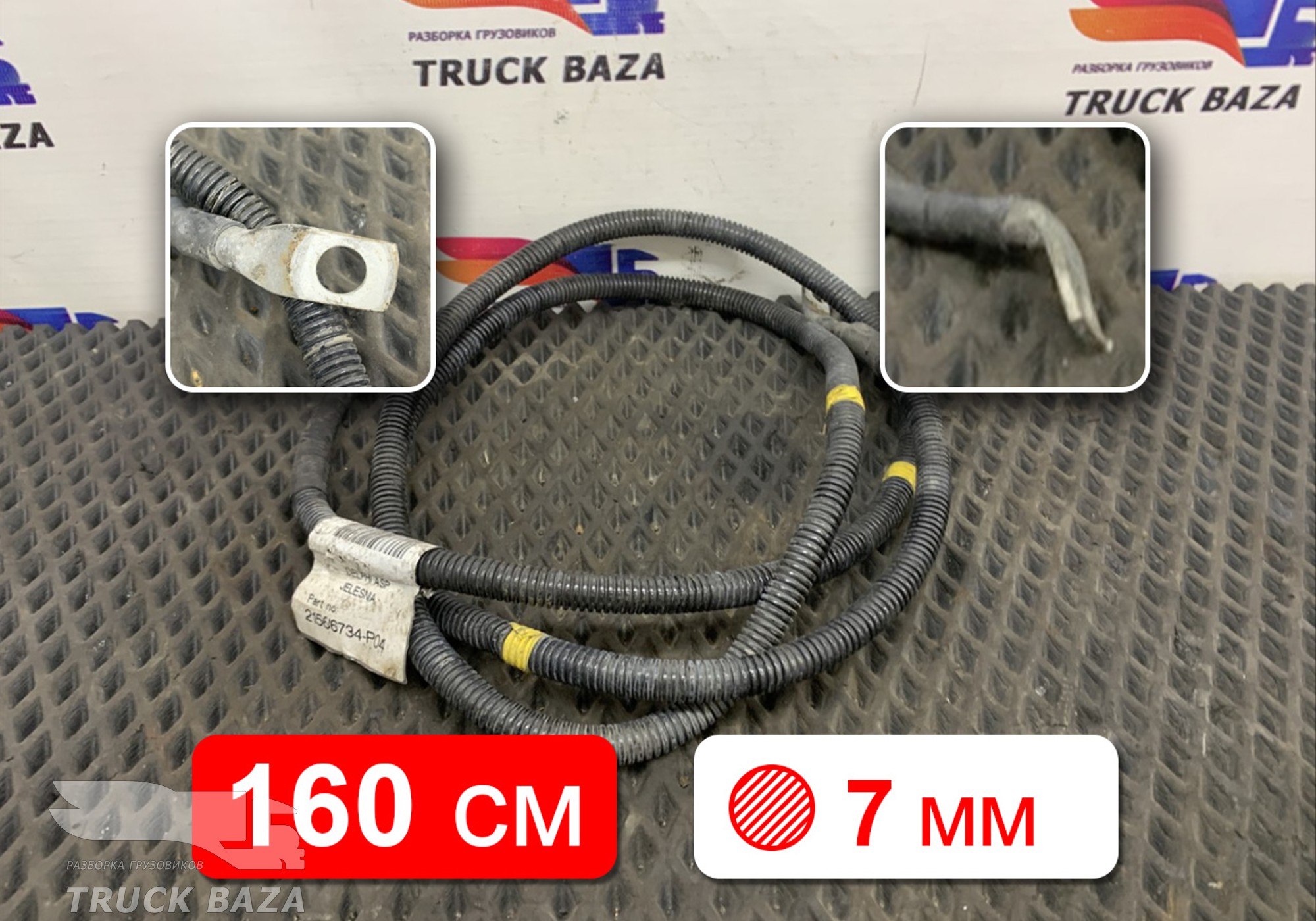 21566734 Провод силовой 1600 мм / 7 мм для Renault T (с 2013)