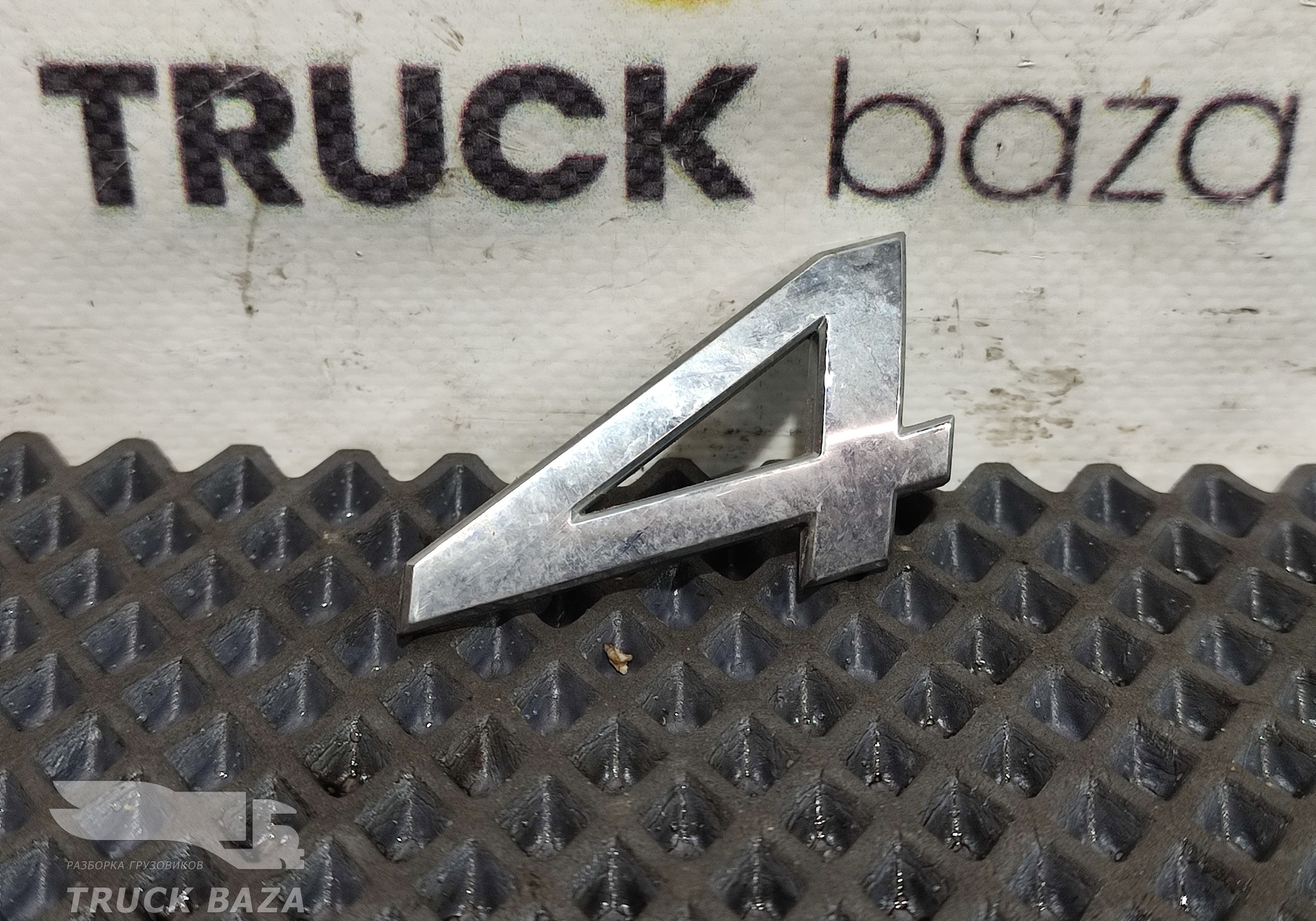 Эмблема цифра 4 для Mercedes-Benz Actros New Actros MP4 (с 2011)