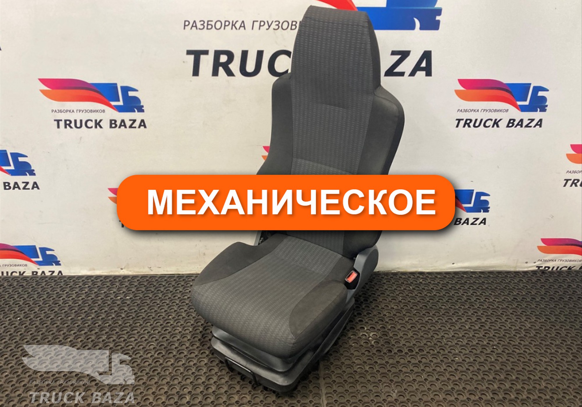 81623076324 Сиденье пассажирское механическое